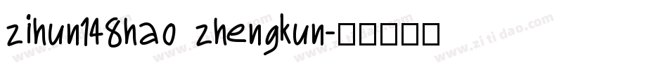 zihun148hao zhengkun字体转换